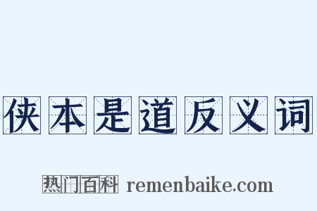 侠本是道反义词是什么意思的图片
